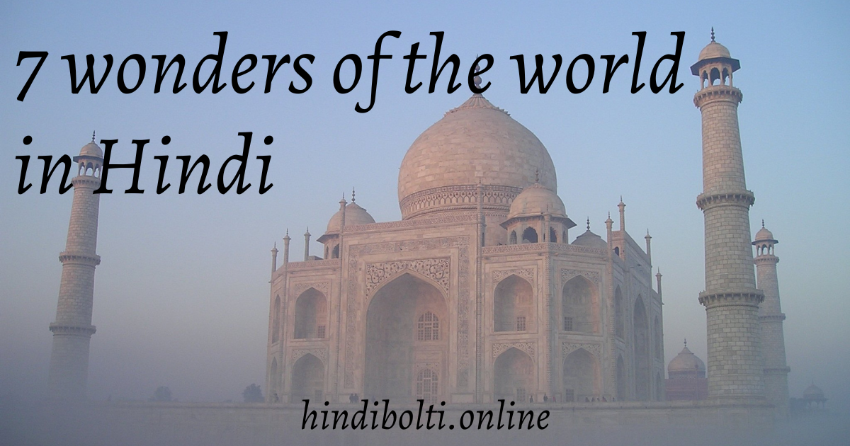 7 wonders of the world in Hindi