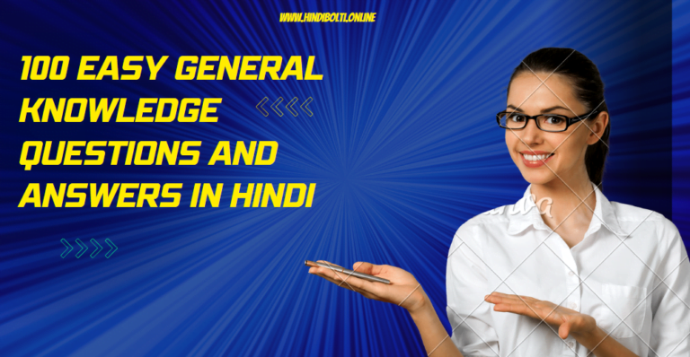 100 easy general knowledge questions and answers in Hindi