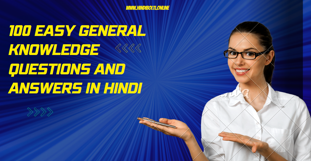 100 easy general knowledge questions and answers in Hindi