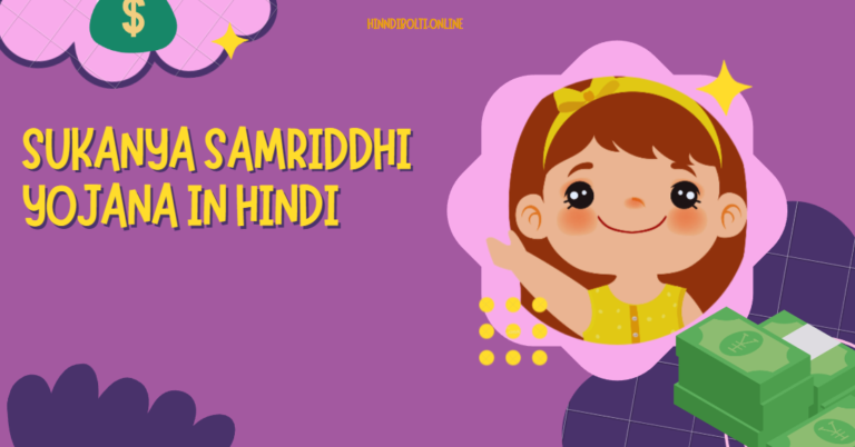 Sukanya Samriddhi yojana in Hindi