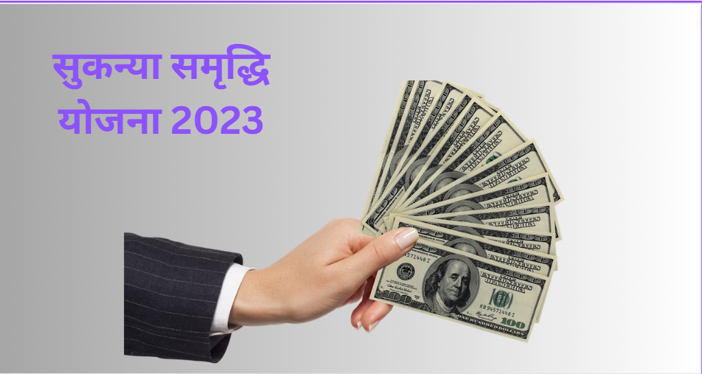 Sukanya Samriddhi yojana in Hindi सुकन्या समृद्धि योजना 2023