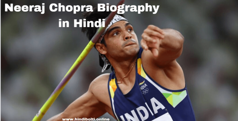 Neeraj Chopra Biography in Hindi