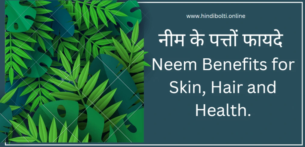 Benefits of Neem leaves in Hindi