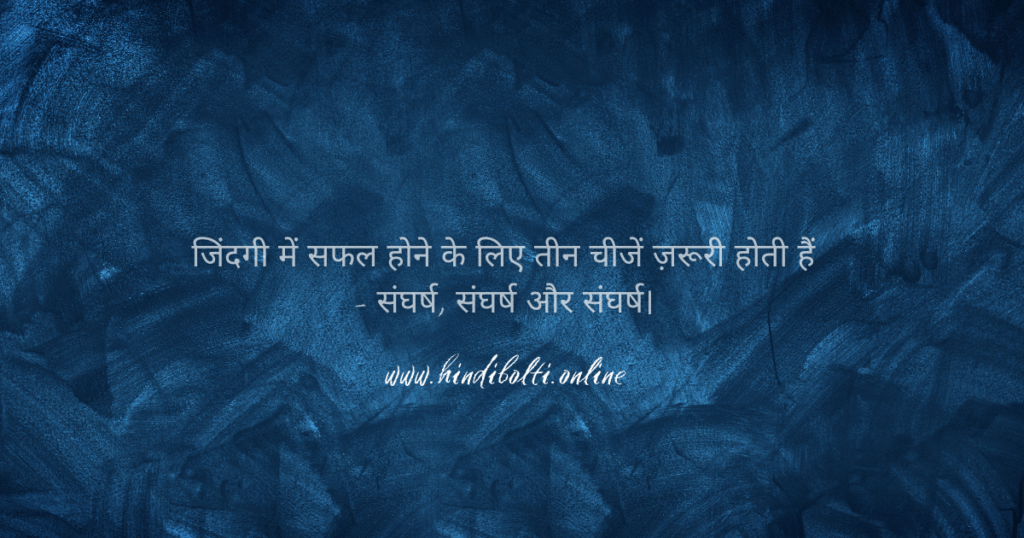 Motivational quotes in Hindi for students