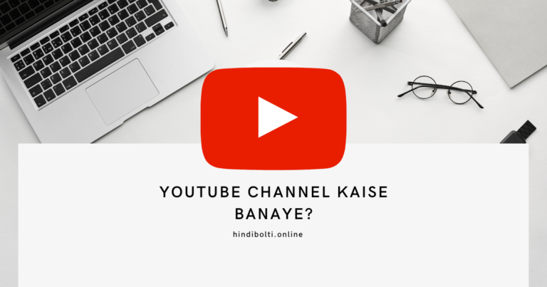 YouTube channel Kaise banaye