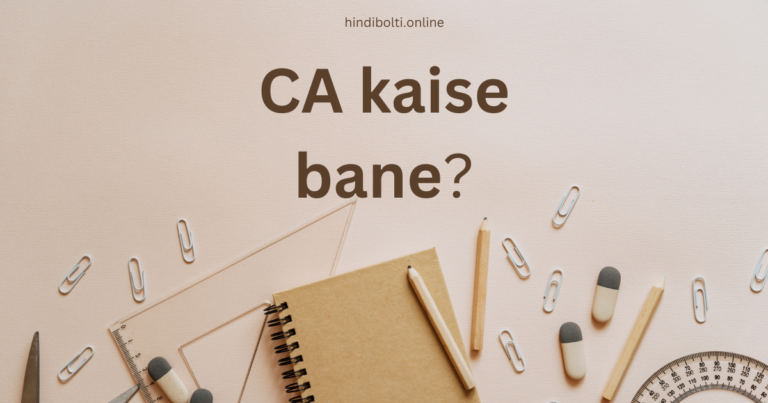 CA Kaise bane