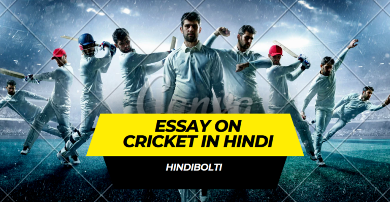 Essay on Cricket in Hindi