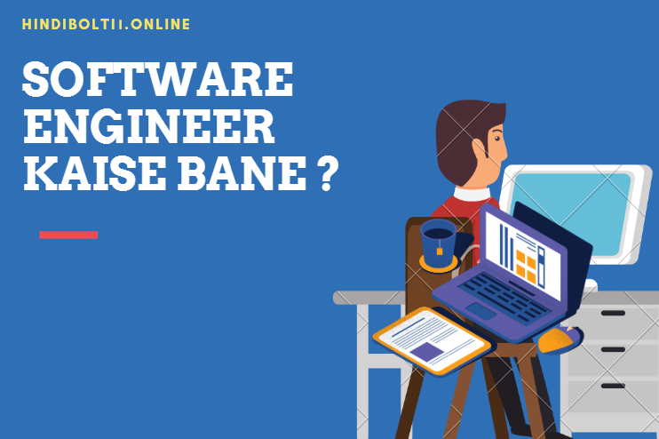 Software Engineer Kaise bane?