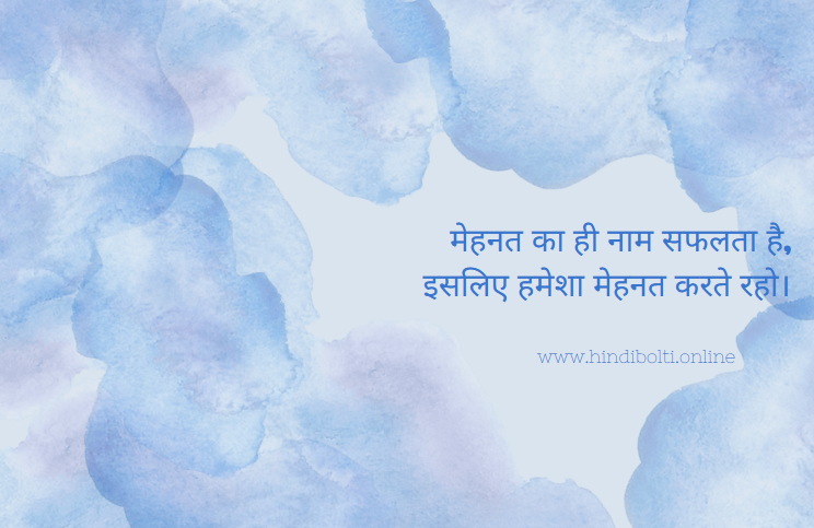 Thought of the Day in Hindi for school assembly