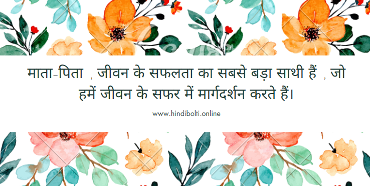 Parents Quotes in Hindi