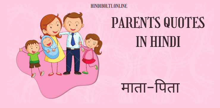 70 Parents Quotes in Hindi। माता पिता पर अनमोल विचार