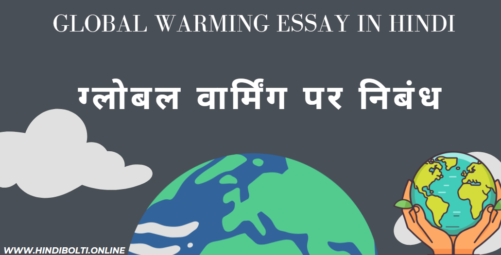 Global warming essay in Hindi