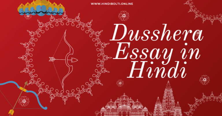 Dusshera Essay in Hindi