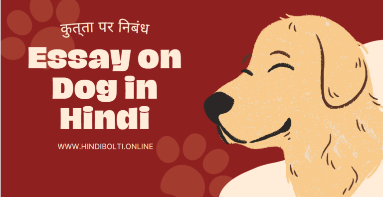 Essay on Dog in Hindi