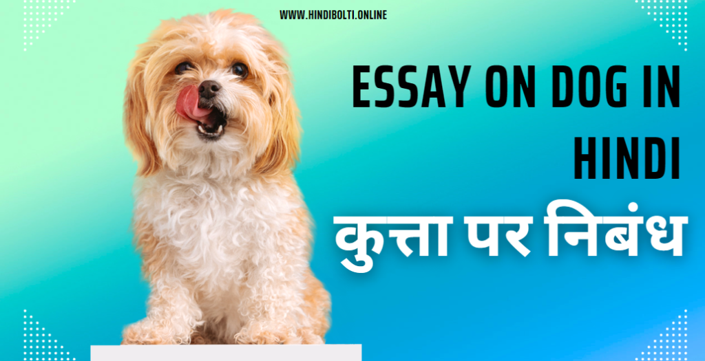 Essay on Dog in Hindi