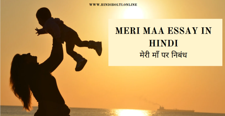 Meri Maa Essay in Hindi