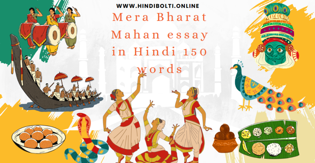 6+ Mera Bharat Mahan essay in Hindi 150 words