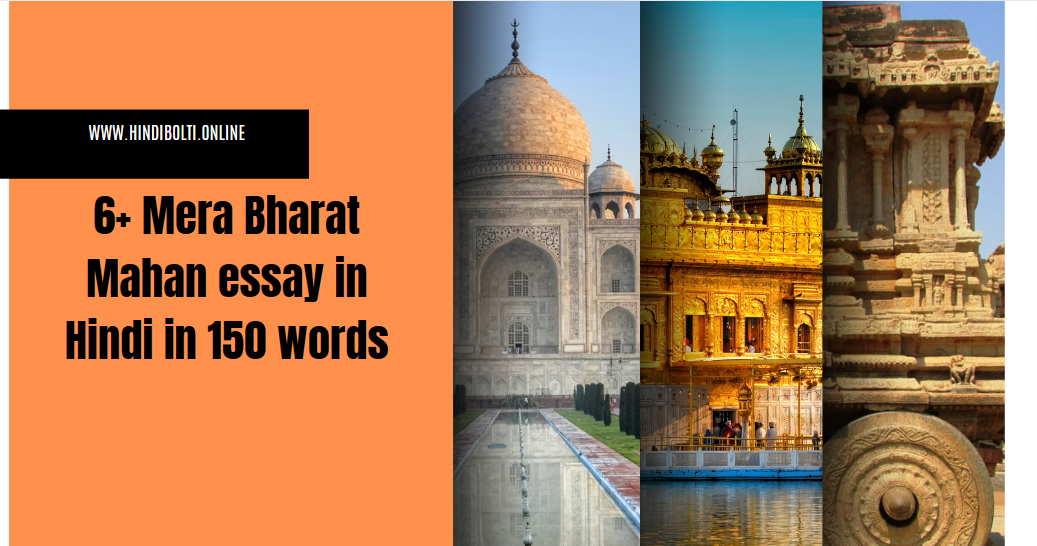 6+ Mera Bharat Mahan essay in Hindi 150 words