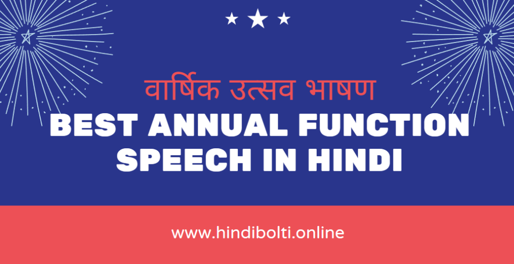 Annual function speech in Hindi