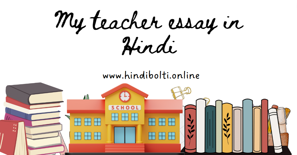 teacher par essay hindi mai