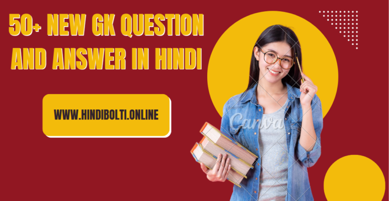 GK Question and Answer in Hindi