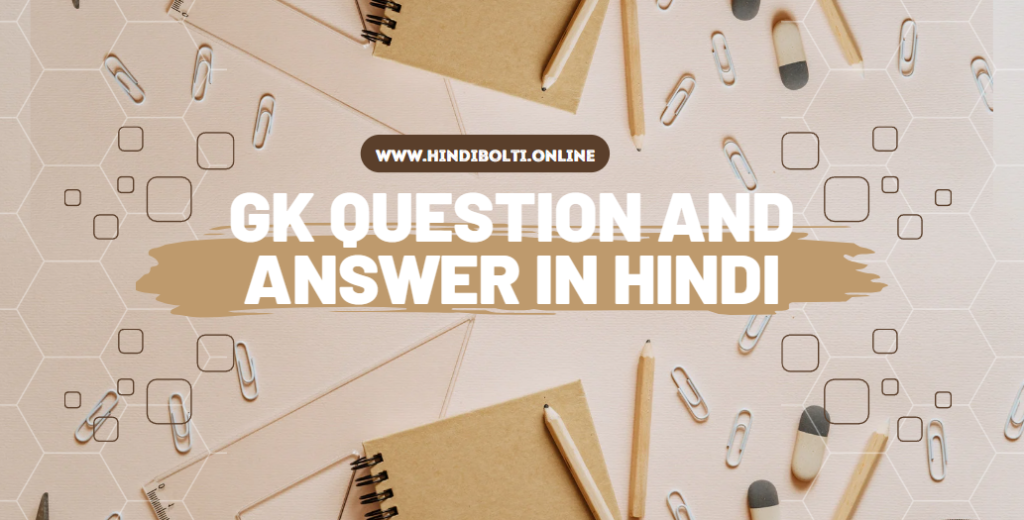 GK Question and Answer in Hindi 