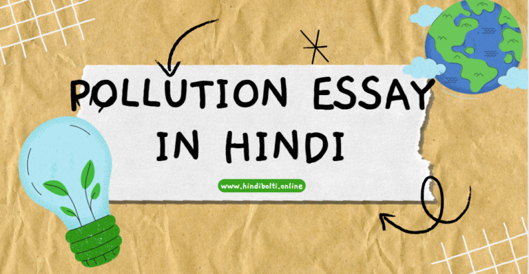 Pollution Essay in Hindi