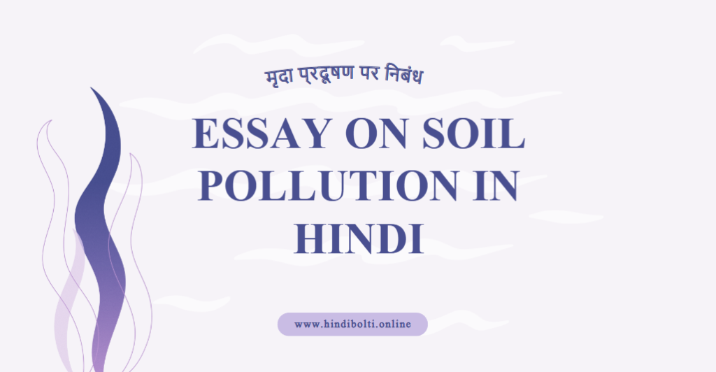 Essay on Soil Pollution in Hindi