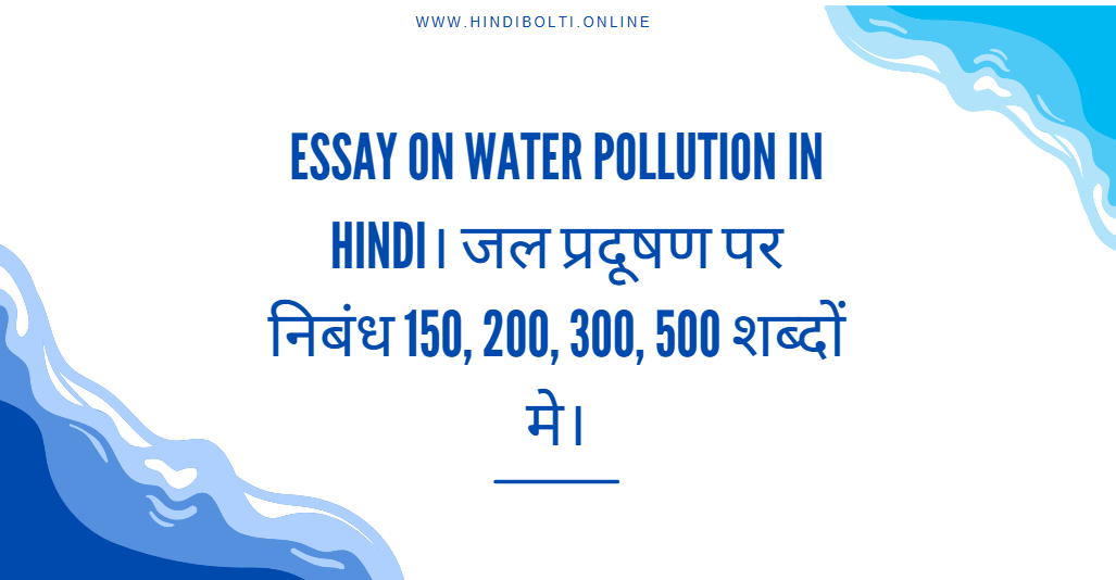 Essay on water Pollution in Hindi