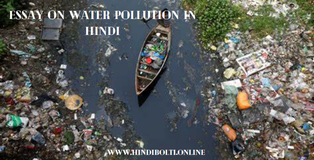 Essay on water Pollution in Hindi