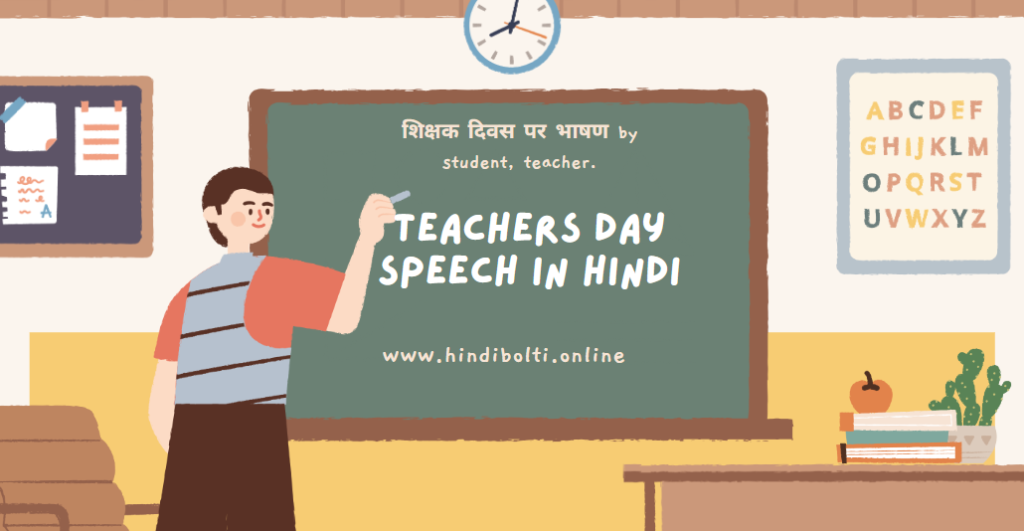 Teachers Day Speech in Hindi