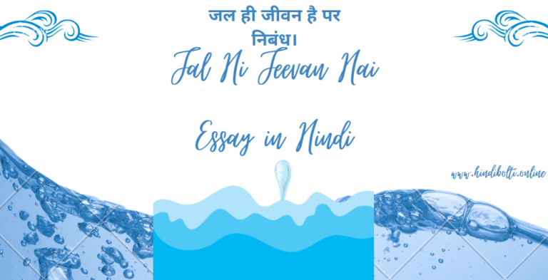 Jal Hi Jeevan Hai Essay in Hindi