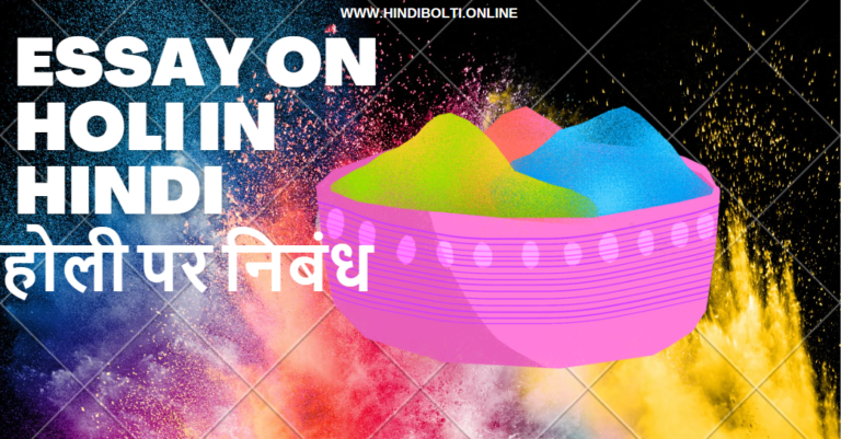 Essay on Holi in Hindi