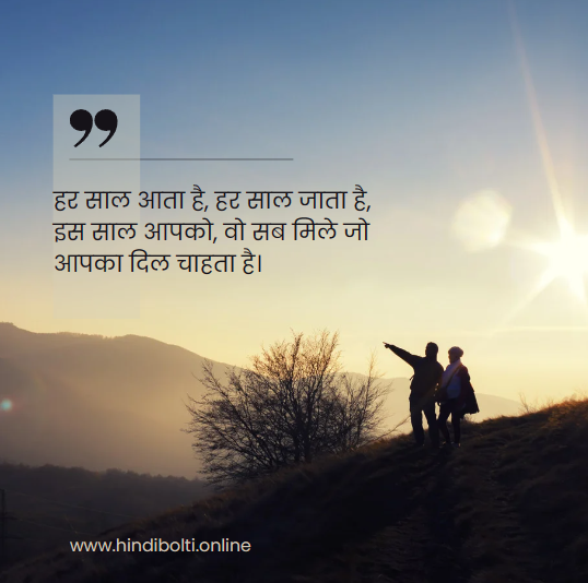 Happy New Year Quotes in Hindi