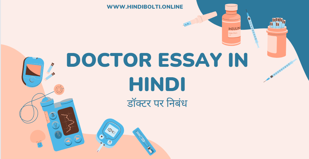 Doctor Essay in Hindi