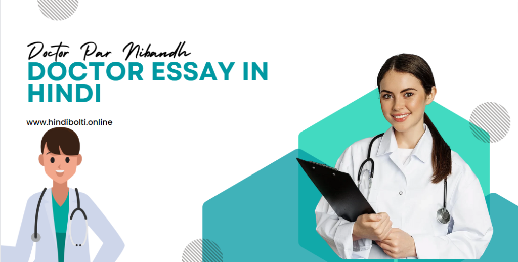 Doctor Essay in Hindi