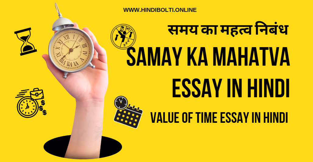 Samay ka Mahatva essay in Hindi