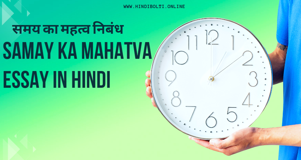 Samay ka Mahatva essay in Hindi