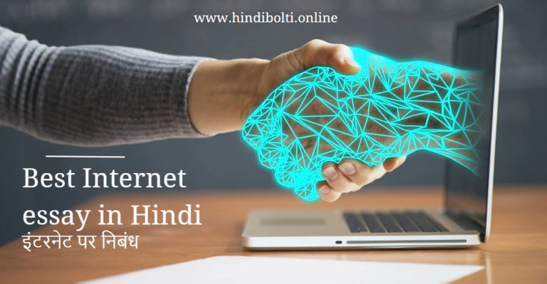 Internet essay in Hindi