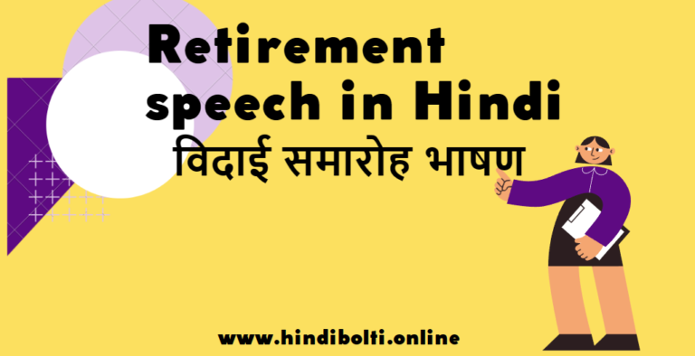 Retirement speech in Hindi