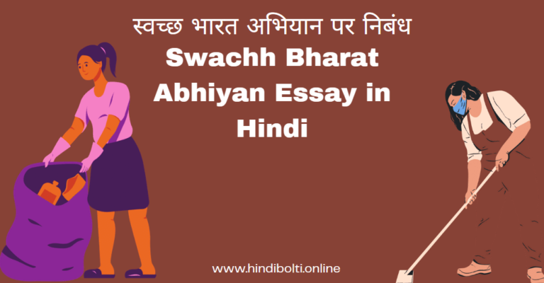 Swachh Bharat Abhiyan Essay in Hindi