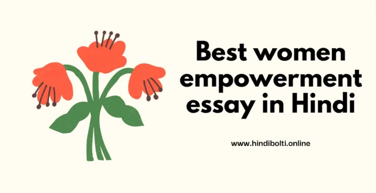 Best women empowerment essay in Hindi