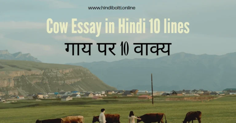 Cow Essay in Hindi 10 lines