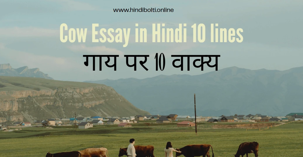 Cow Essay in Hindi 10 lines