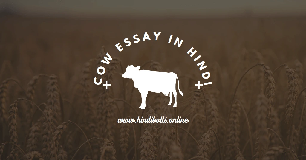 Cow Essay in Hindi 10 lines