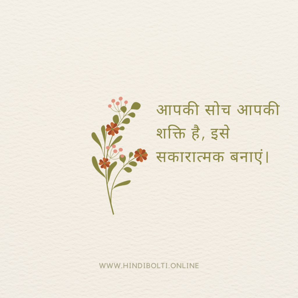 Good thoughts in Hindi