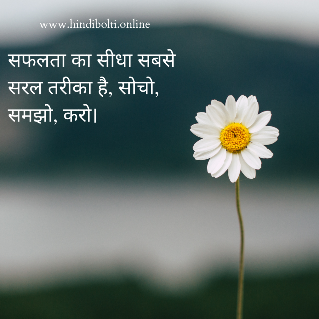 Good thoughts in Hindi