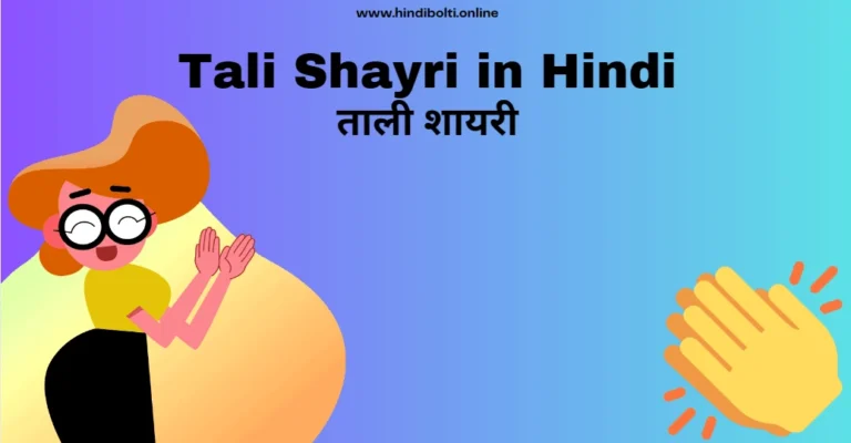 Tali Shayari