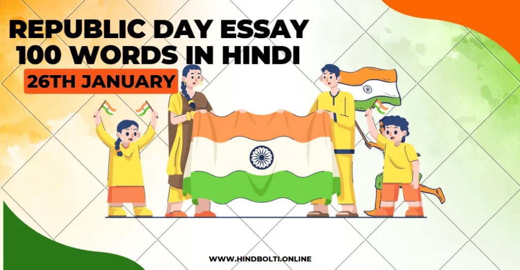 Republic day essay 100 words in Hindi 