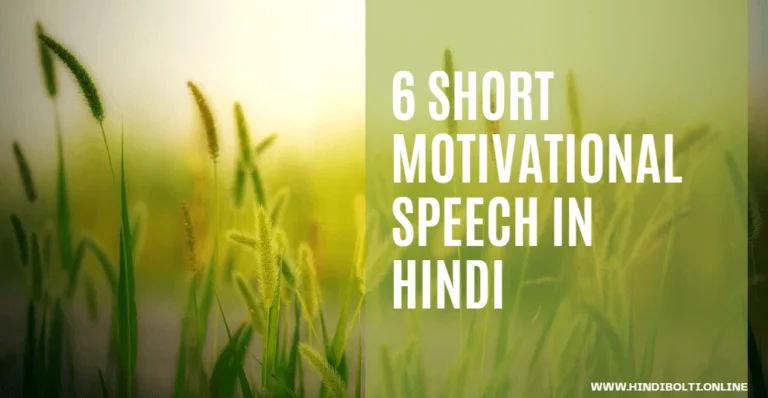 Short motivational speech in Hindi